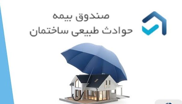 خدمات صندوق بیمه حوادث طبیعی