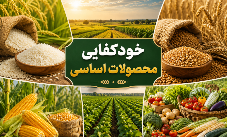 خودکفایی محصولات کشاورزی